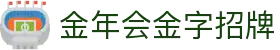 金年会-(金字招牌)信誉至上